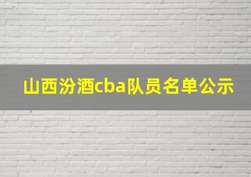 山西汾酒cba队员名单公示