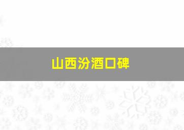 山西汾酒口碑