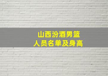 山西汾酒男篮人员名单及身高