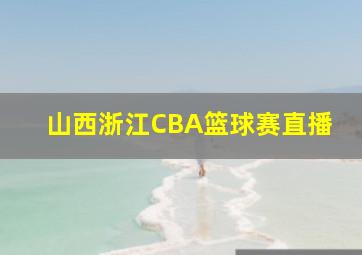 山西浙江CBA篮球赛直播