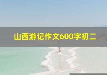 山西游记作文600字初二