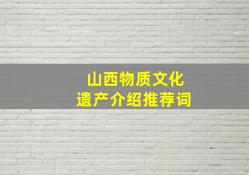 山西物质文化遗产介绍推荐词