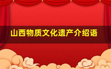 山西物质文化遗产介绍语