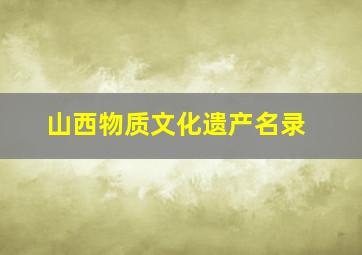 山西物质文化遗产名录