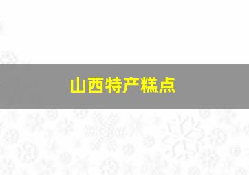 山西特产糕点