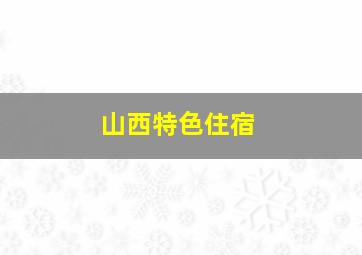 山西特色住宿