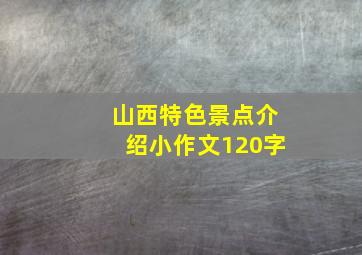 山西特色景点介绍小作文120字