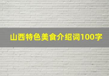 山西特色美食介绍词100字