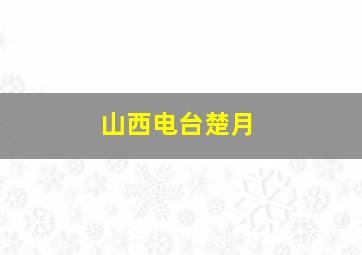 山西电台楚月