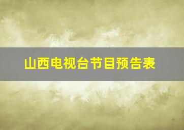 山西电视台节目预告表