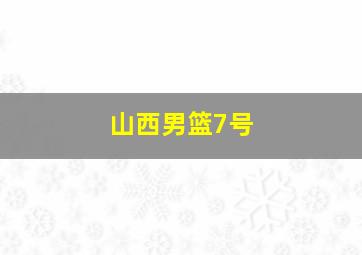 山西男篮7号