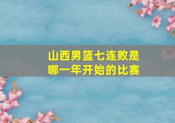 山西男篮七连败是哪一年开始的比赛