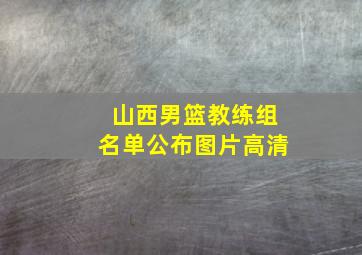 山西男篮教练组名单公布图片高清