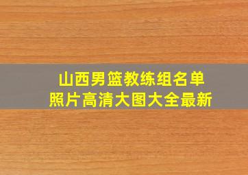 山西男篮教练组名单照片高清大图大全最新