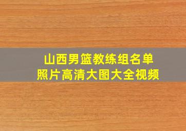 山西男篮教练组名单照片高清大图大全视频