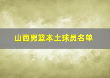 山西男篮本土球员名单