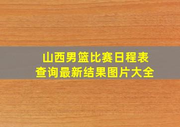 山西男篮比赛日程表查询最新结果图片大全