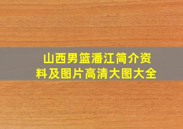 山西男篮潘江简介资料及图片高清大图大全