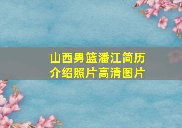 山西男篮潘江简历介绍照片高清图片