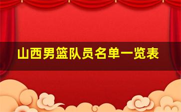 山西男篮队员名单一览表