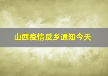 山西疫情反乡通知今天