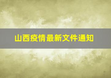 山西疫情最新文件通知