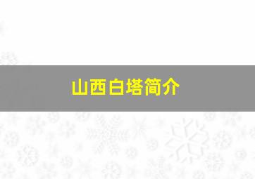 山西白塔简介