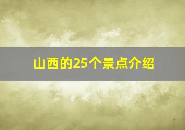 山西的25个景点介绍