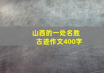 山西的一处名胜古迹作文400字