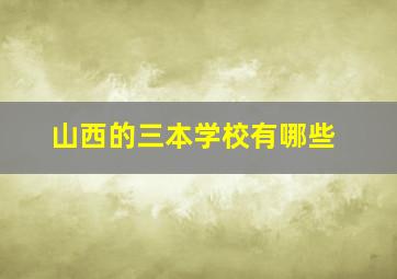 山西的三本学校有哪些