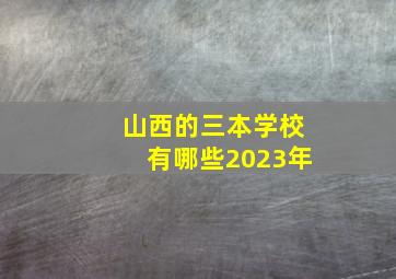 山西的三本学校有哪些2023年