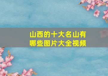 山西的十大名山有哪些图片大全视频