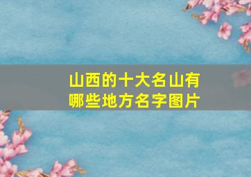 山西的十大名山有哪些地方名字图片