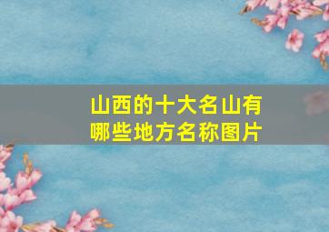 山西的十大名山有哪些地方名称图片