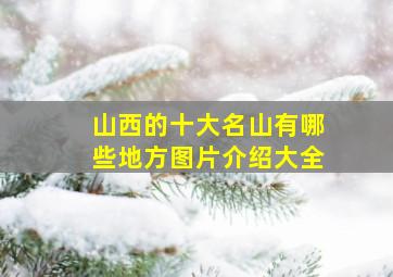 山西的十大名山有哪些地方图片介绍大全