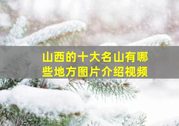 山西的十大名山有哪些地方图片介绍视频