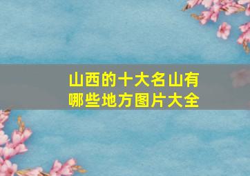 山西的十大名山有哪些地方图片大全