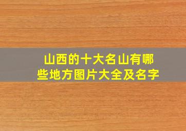 山西的十大名山有哪些地方图片大全及名字