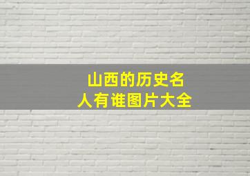 山西的历史名人有谁图片大全