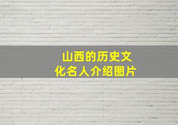 山西的历史文化名人介绍图片