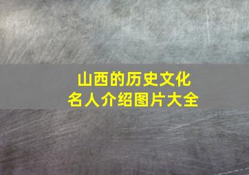 山西的历史文化名人介绍图片大全