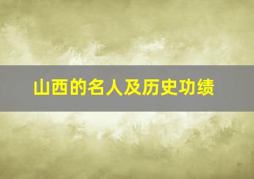 山西的名人及历史功绩