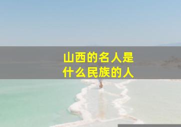 山西的名人是什么民族的人