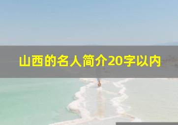 山西的名人简介20字以内