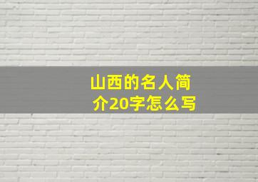 山西的名人简介20字怎么写