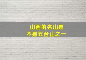 山西的名山是不是五台山之一