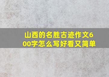 山西的名胜古迹作文600字怎么写好看又简单