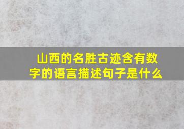 山西的名胜古迹含有数字的语言描述句子是什么