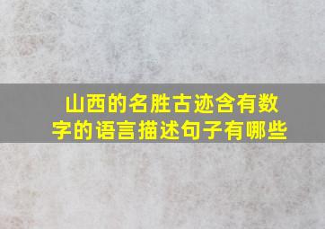 山西的名胜古迹含有数字的语言描述句子有哪些