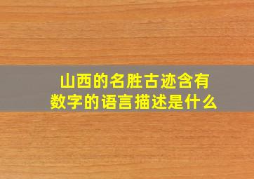 山西的名胜古迹含有数字的语言描述是什么